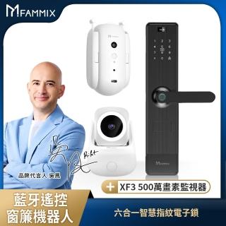 【FAMMIX 菲米斯】窗簾機器人組★SAFER-2 六合一把手式電子鎖+XF3 AI偵測隱藏式鏡頭WiFi攝影機/監視器