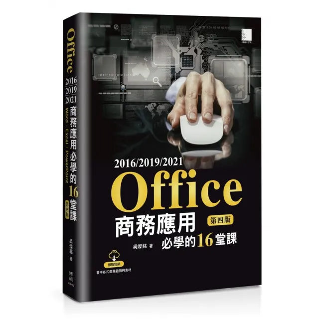 Office 2016/2019/2021商務應用必學的16堂課（第四版）