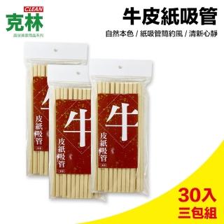 【CLEAN 克林】環保牛皮紙吸管/8mm每包30支/超值三包組(環保吸管 牛皮吸管 紙吸管 冷飲吸管 咖啡吸管)