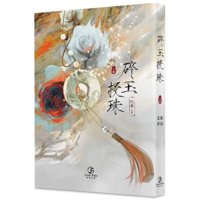 【セール】 碎玉投珠（上）（限） - momo購物網- 好評推薦-2025年7月 文学・小説