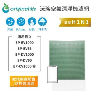 【OriginalLife】長效可水洗★ 空氣清淨機濾網(適用日立：EP-EV1000/65、DV1000/60、CV1000等)
