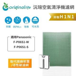 【OriginalLife】長效可水洗★ 空氣清淨機濾網(適用Panasonic：F-P06S1-W、F-P06S1-S)