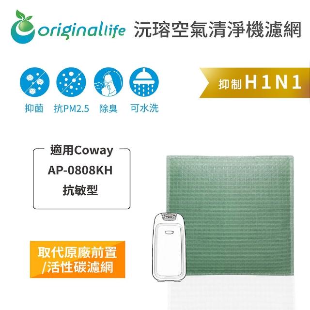 【OriginalLife】長效可水洗★ 空氣清淨機濾網(適用Coway：AP-0808KH 抗敏型)