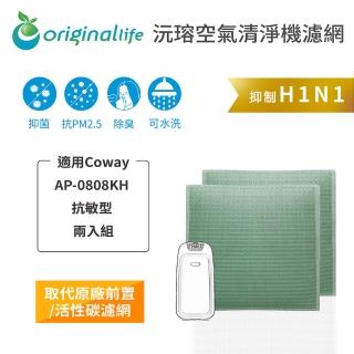 【OriginalLife】長效可水洗★ 空氣清淨機濾網(適用Coway：AP-0808KH 抗敏型 兩入)