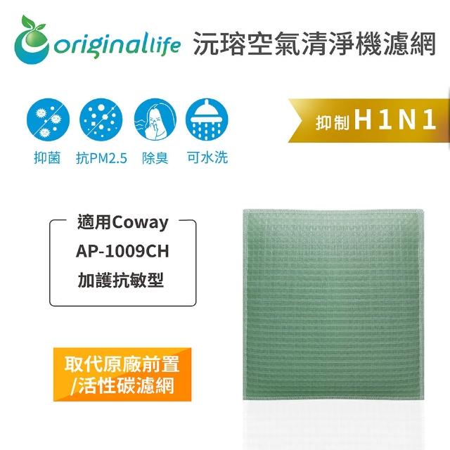 【OriginalLife】長效可水洗★ 空氣清淨機濾網(適用Coway：AP-1009CH 加護抗敏型)