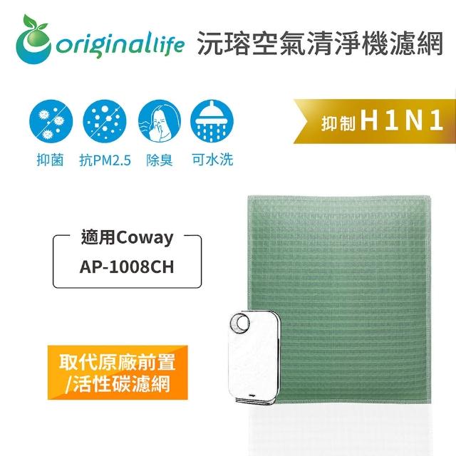 【OriginalLife】長效可水洗★ 空氣清淨機濾網(適用Coway：AP-1008CH)