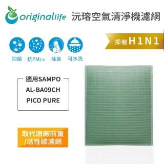 【OriginalLife】長效可水洗★ 空氣清淨機濾網(適用SAMPO：AL-BA09CH PICO PURE空氣清淨機)