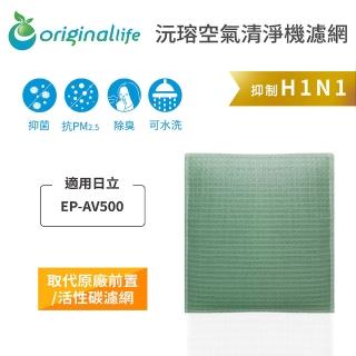 【OriginalLife】長效可水洗★ 空氣清淨機濾網(適用日立：EP-AV500)