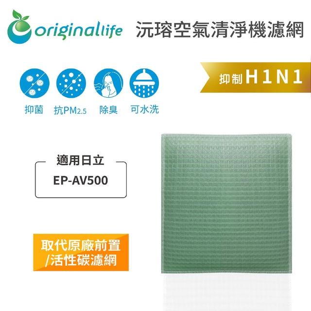【OriginalLife】長效可水洗★ 空氣清淨機濾網(適用日立：EP-AV500)