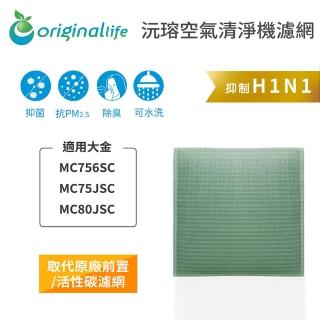【OriginalLife】長效可水洗★ 空氣清淨機濾網(適用大金：MC756SC/MC75JSC/MC80JSC)