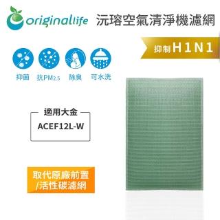 【OriginalLife】長效可水洗★ 空氣清淨機濾網(適用大金：ACEF12L-W)
