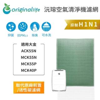 【OriginalLife】長效可水洗★ 空氣清淨機濾網(適用大金：ACK55N/MCK55N/MCK55P/MCK40P)