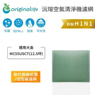 【OriginalLife】長效可水洗★ 空氣清淨機濾網(適用大金：MC55USCT 12.5坪)