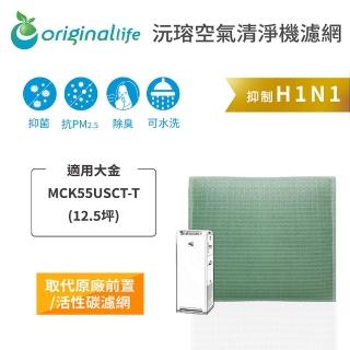 【OriginalLife】長效可水洗★ 空氣清淨機濾網(適用大金：MCK55USCT-T 12.5坪)