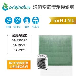 【OriginalLife】長效可水洗★ 空氣清淨機濾網(適用尚朋堂：SA-9966PD/SA-9955U/SA-9925)