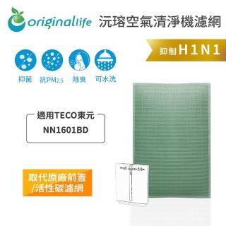 【OriginalLife】長效可水洗★ 空氣清淨機濾網(適用TECO東元：NN1601BD)