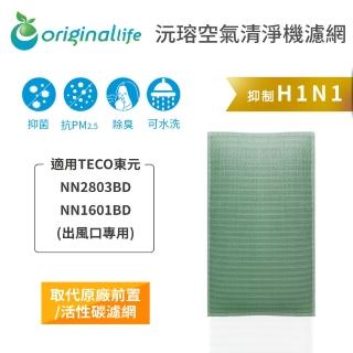 【OriginalLife】長效可水洗★ 空氣清淨機濾網(適用TECO東元：NN2803BD/NN1601BD 出風口專用)