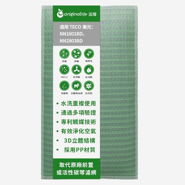 【OriginalLife】長效可水洗★ 空氣清淨機濾網(適用TECO東元：NN2803BD/NN1601BD 出風口專用)