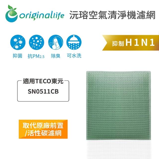 【OriginalLife】長效可水洗★ 空氣清淨機濾網(適用TECO東元：SN0511CB)