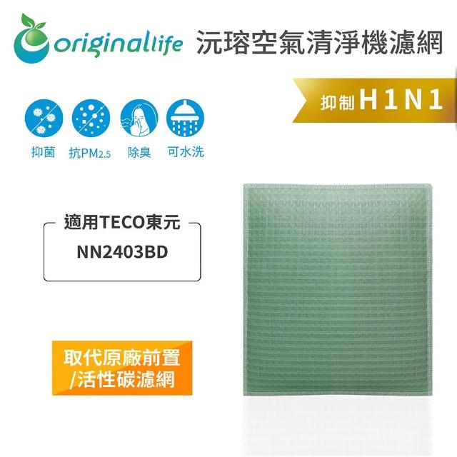 【OriginalLife】長效可水洗★ 空氣清淨機濾網(適用TECO東元：NN2403BD 取代活性炭)