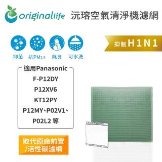 【OriginalLife】長效可水洗★ 空氣清淨機濾網(適用Panasonic：F-P12DY/XV6、KT12PY、P12MY、P02V1/L2等)