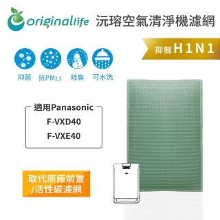 【OriginalLife】長效可水洗★ 空氣清淨機濾網(適用Panasonic：F-VXD40、F-VXE40)