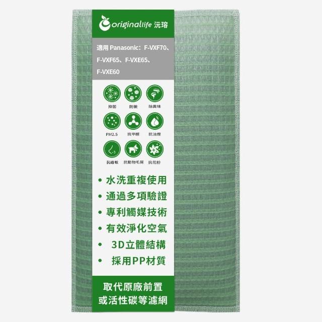 【OriginalLife】長效可水洗★ 空氣清淨機濾網(適用Panasonic：F-VXF70/65、F-VXE65/60)