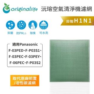 【OriginalLife】長效可水洗★ 空氣清淨機濾網(適用Panasonic：F-03PED/C/Y、P03S1/2、06PEC)