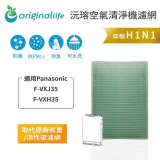 【OriginalLife】長效可水洗★ 空氣清淨機濾網(適用Panasonic：F-VXJ35、VXH35)