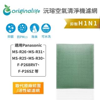 【OriginalLife】長效可水洗★ 空氣清淨機濾網(適用Panasonic：MS-R26/31/25/30、F-P268RV7、F-P26SZ)