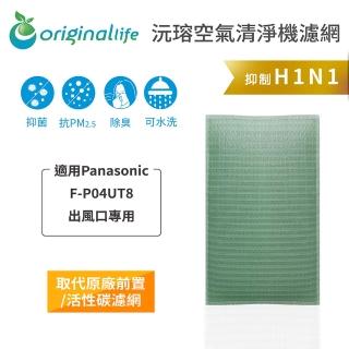 【OriginalLife】長效可水洗★ 空氣清淨機濾網(適用Panasonic：F-P04UT8)