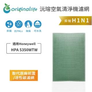 【OriginalLife】長效可水洗★ 空氣清淨機濾網(適用Honeywell：HPA 5350WTW)