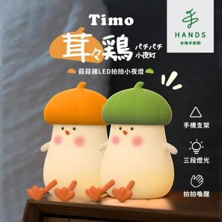【臺隆手創館】Timo菇菇雞LED拍拍小夜燈