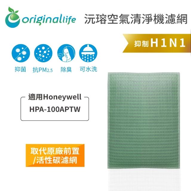 【OriginalLife】長效可水洗★ 空氣清淨機濾網(適用Honeywell：HPA-100APTW)