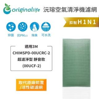 【OriginalLife】長效可水洗★ 空氣清淨機濾網(適用3M：CHIMSPD-00UCRC-2超濾淨型 靜音款)