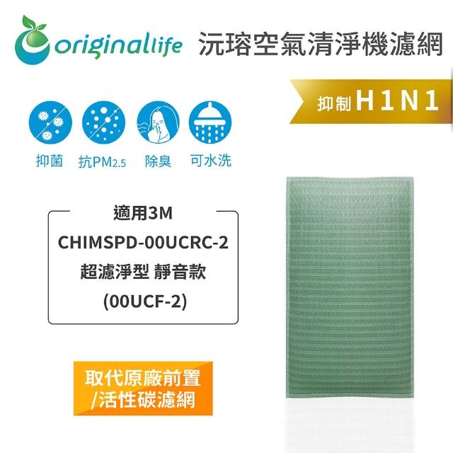 【OriginalLife】長效可水洗★ 空氣清淨機濾網(適用3M：CHIMSPD-00UCRC-2超濾淨型 靜音款)