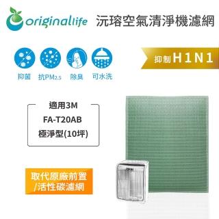 【OriginalLife】長效可水洗★ 空氣清淨機濾網(適用3M：FA-T20AB 極淨型 10坪)