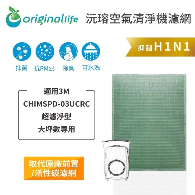 【OriginalLife】長效可水洗★ 空氣清淨機濾網(適用3M：CHIMSPD-03UCRC超濾淨型 大坪數專用)