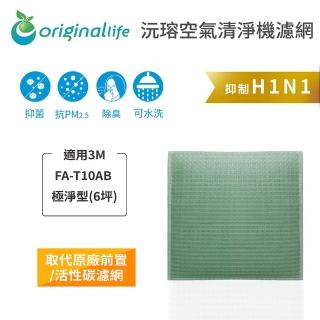 【OriginalLife】長效可水洗★ 空氣清淨機濾網(適用3M：FA-T10AB 極淨型 6坪)
