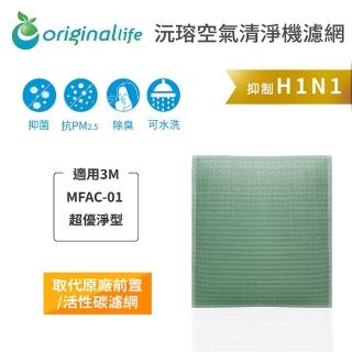 【OriginalLife】長效可水洗★ 空氣清淨機濾網(適用3M：MFAC-01 超優淨型)