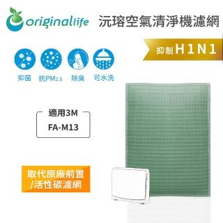 【OriginalLife】長效可水洗★ 空氣清淨機濾網(適用3M：FA-M13)