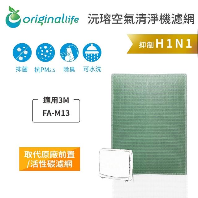 【OriginalLife】長效可水洗★ 空氣清淨機濾網(適用3M：FA-M13)