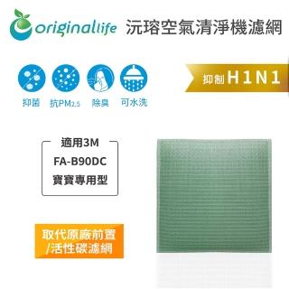【OriginalLife】長效可水洗★ 空氣清淨機濾網(適用3M：FA-B90DC淨呼吸寶寶專用型空氣清淨機)