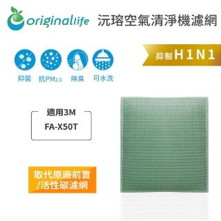 【OriginalLife】長效可水洗★ 空氣清淨機濾網(適用3M：FA-X50T淨呼吸淨巧型空氣清淨機 4坪)