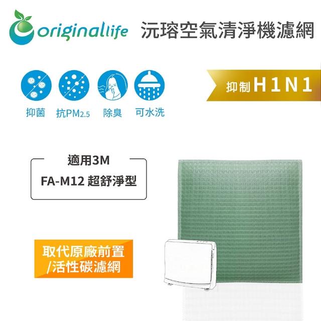 【OriginalLife】長效可水洗★ 空氣清淨機濾網(適用3M：FA-M12 超舒淨型)