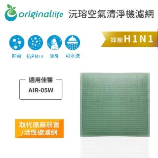 【OriginalLife】長效可水洗★ 空氣清淨機濾網(適用佳醫：AIR-05W超淨抗過敏清淨機)