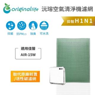 【OriginalLife】長效可水洗★ 空氣清淨機濾網(適用佳醫：AIR-15W超淨抗過敏清淨機)