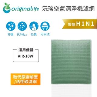 【OriginalLife】長效可水洗★ 空氣清淨機濾網(適用佳醫：AIR-10W 超淨抗過敏清淨機)