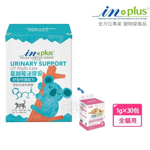 【IN-PLUS 贏】泌尿保健 蔓越莓泌尿安 舒壓呵護配方1克x30包(貓保健品)