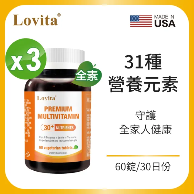 【Lovita 愛維他】綜合維他命礦物質素食錠*3瓶(共180顆/瓶;葉黃素 酵素 薑黃 B群 維他命C 鈣 鎂 鋅)